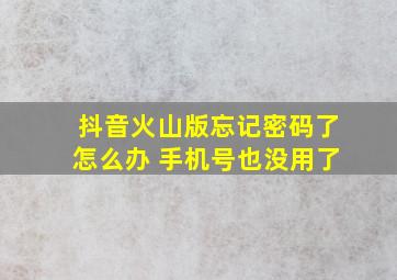 抖音火山版忘记密码了怎么办 手机号也没用了